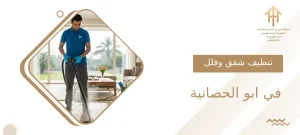 تنظيف شقق وفلل في ابو الحصانية