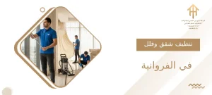 تنظيف شقق وفلل في الفروانية