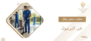 تنظيف شقق وفلل في اليرموك