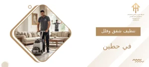 تنظيف شقق وفلل في حطين