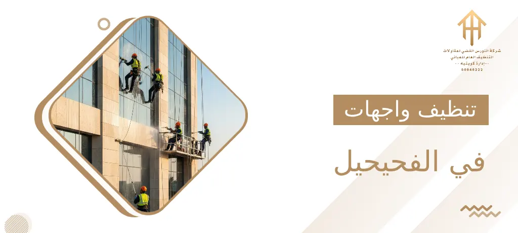 تنظيف واجهات في الفحيحيل