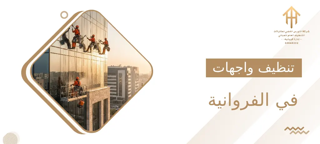 تنظيف واجهات في الفروانية