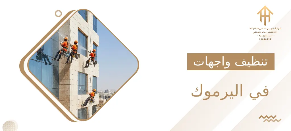 تنظيف واجهات في اليرموك