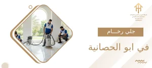 جلي رخام في ابو الحصانية