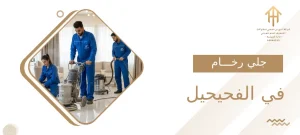 جلي رخام في الفحيحيل