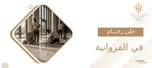 جلي رخام في الفروانية