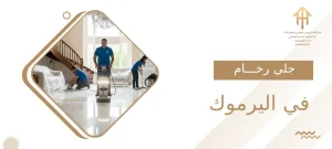 جلي رخام في اليرموك