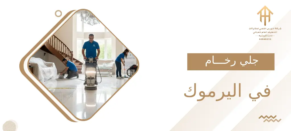 جلي رخام في اليرموك