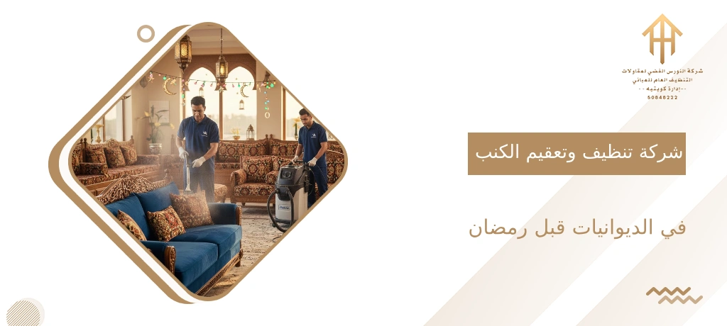 شركة تنظيف وتعقيم الكنب في الديوانيات قبل رمضان