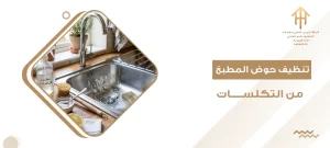 تنظيف حوض المطبخ من التكلسات