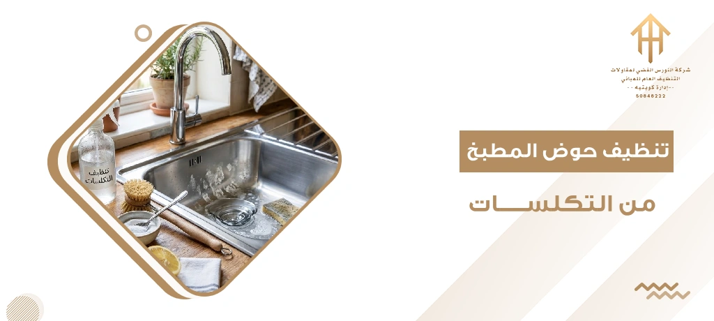 تنظيف حوض المطبخ من التكلسات