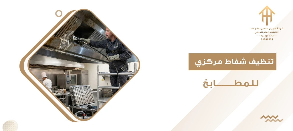 تنظيف شفاط مركزي للمطابخ