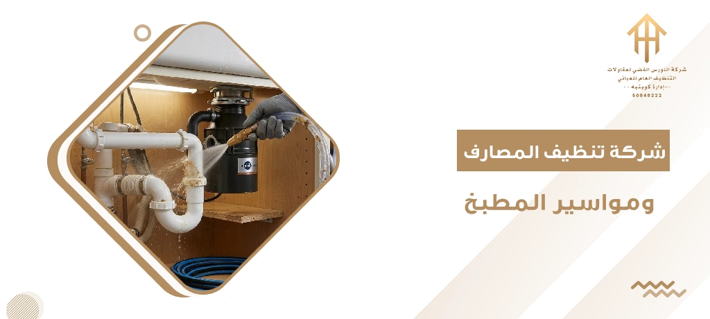 شركة تنظيف المصارف ومواسير المطبخ