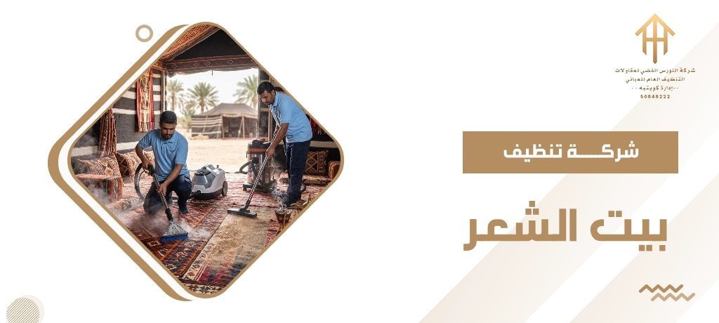 شركة تنظيف بيت الشعر